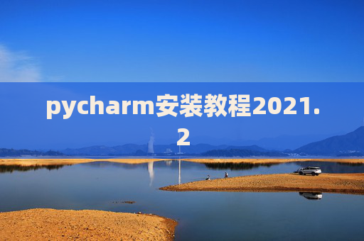 pycharm安装教程2021.2