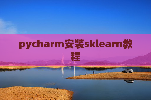 pycharm安装sklearn教程