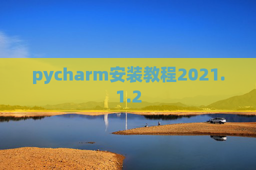 pycharm安装教程2021.1.2