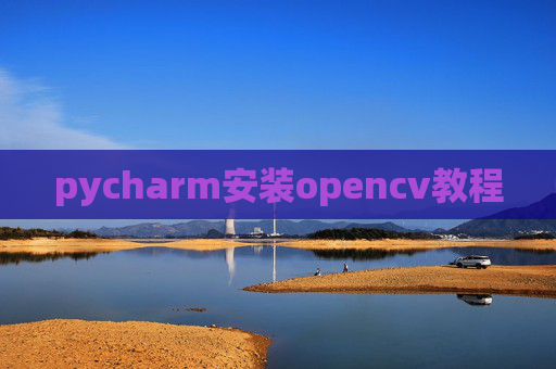 pycharm安装opencv教程