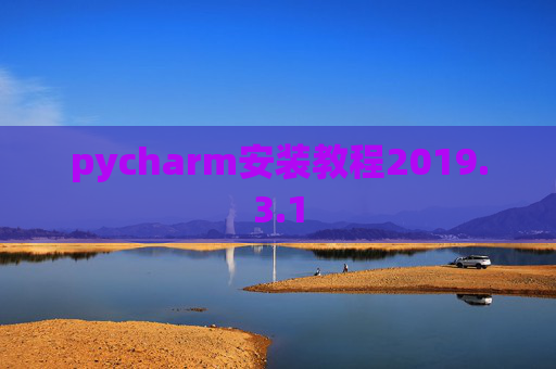 pycharm安装教程2019.3.1