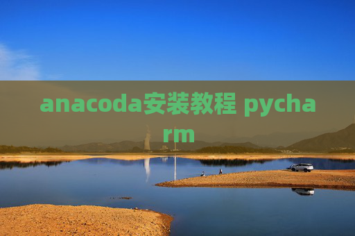 anacoda安装教程 pycharm